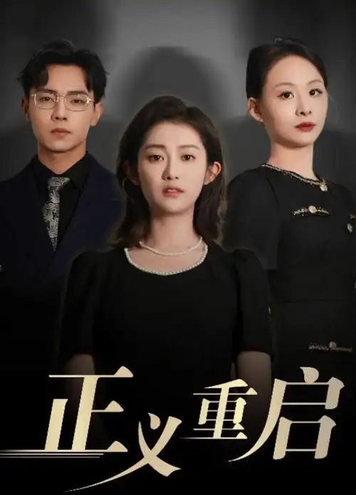 短剧《三分钟恋人》海报